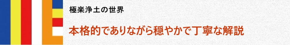 極楽浄土の世界　本格的でありながら穏やかで丁寧な解説